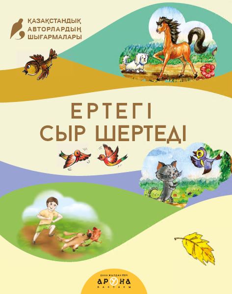 Замануи ертегілер Ертегі сыр шертеді